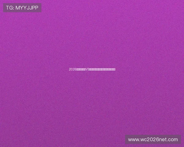 2026年世界杯巴西VS海地比赛具体开赛时间及赛程安排一览